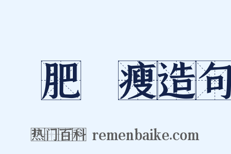 綠肥紅瘦造句是什么意思的图片